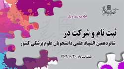 ثبت نام و شرکت در شانزدهمین المپیاد علمی دانشجویان علوم پزشکی کشور